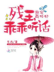 绝宠萌狐妃:残王,乖乖听话