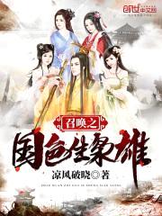 召唤之国色生枭雄