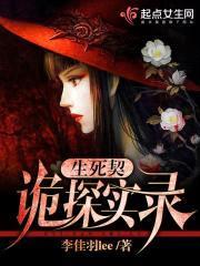 生死契:诡探实录