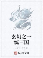 玄幻之一统三国