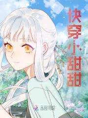 快穿小甜甜:男神BOSS你要乖