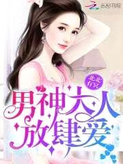 男神大人,放肆爱