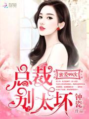 蜜爱99次:总裁,别太坏