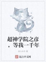 超神学院之彦，等我一千年
