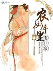 农女手里有口泉