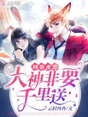 网游蜜恋:大神非要千里送