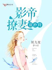 影帝撩妻请矜持