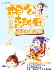 农门医香:妖孽爹爹,来种田!