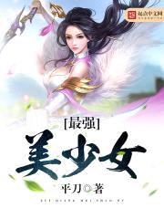 最强美少女