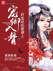 宠卿入骨:jian佞妖妃狠撩人