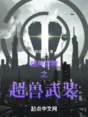 超神学院之超兽武装