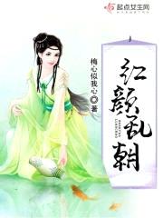 红颜乱朝