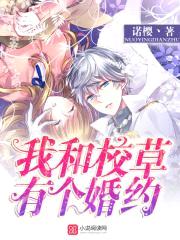 校草独宠！首席魅少太强势