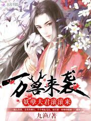 万兽来袭：妖孽夫君滚滚来