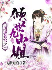 冥帝绝宠：逆世废材九小姐