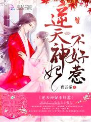 逆天毒妃:傲娇邪帝,强势宠!