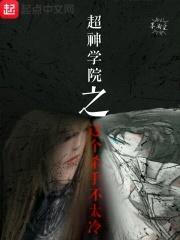超神学院之这个杀手不太冷