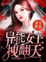 重生蜜宠:异能女王,拽翻天!