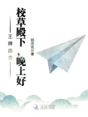 王牌出击：校草殿下，晚上好