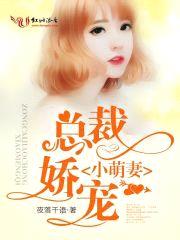 总裁娇宠小萌妻