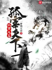 以吾之名孤宰天下