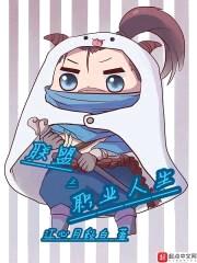 联盟之职业人生