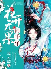 花开无果问千年
