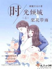 高冷总裁之这朵梨花有刺