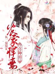 农家悍妻：山野夫君，宠不停！