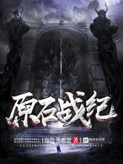 原石战纪