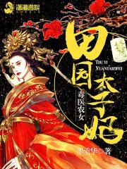 毒医农女:田园太子妃