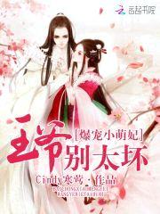 爆宠小萌妃:王爷,别太坏