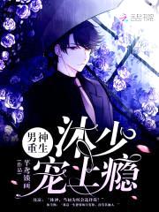 男神重生:沐少宠上瘾