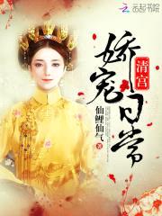 清宫娇宠:皇上,您又失宠了!