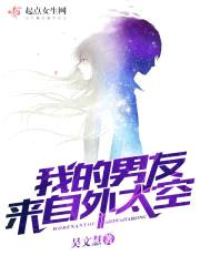 我的男友来自外太空