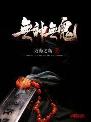 无神无鬼