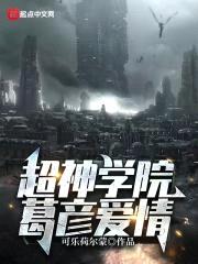 超神学院葛彦爱情