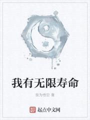 我有无限寿命