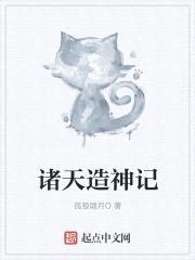 诸天造神记