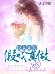 悦妻如初:假戏真做