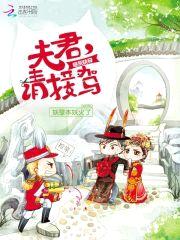 炮灰快穿:夫君,请接驾