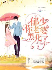 郁少，你老婆黑化了