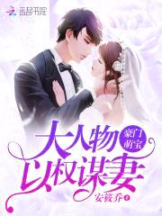 豪门萌宝:大人物以权谋妻
