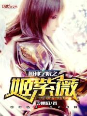 超神学院之姬紫薇