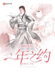 和校花的一年之约