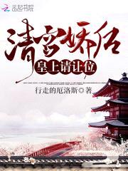 清宫娇后:皇上,请让位