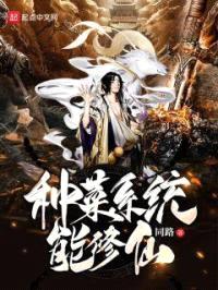 种菜系统能修仙