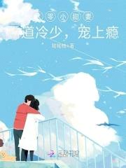 八零小甜妻:霸道冷少,宠上瘾!