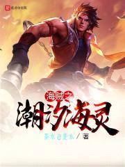 海贼之潮汐海灵