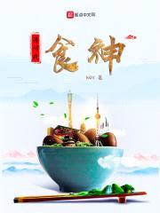 请叫我食神